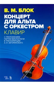 Концерт для альта с оркестром. Клавир. С приложением партии виолончели в транскрипции А. И. Загоринс