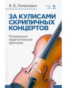 За кулисами скрипичных концертов. Музыкально-педагогические фантазии. Учебное пособие