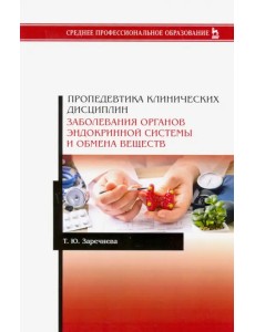 Пропедевтика клинических дисциплин. Заболевания органов эндокринной системы и обмена веществ. Уч. п.