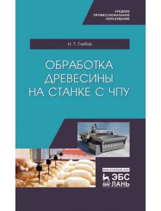 Обработка древесины на станке с ЧПУ. Учебное пособие