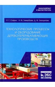 Технологические процессы и оборудование деревоперерабатывающих производств