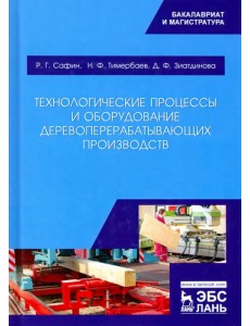 Технологические процессы и оборудование деревоперерабатывающих производств