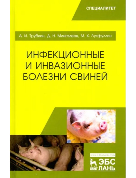 Инфекционные и инвазионные болезни свиней. Учебное пособие