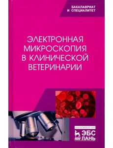 Электронная микроскопия в клинической ветеринарии. Учебное пособие