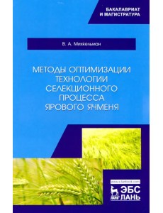 Методы оптимизации технологии селекционного процесса ярового ячменя. Учебное пособие