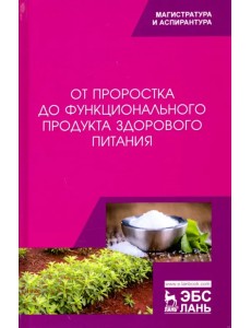 От проростка до функционального продукта здорового питания