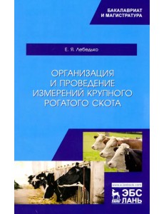 Организация и проведение измерений крупного рогатого скота. Учебное пособие