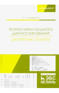 Теория параллельного диагностирования. Дискретные объекты
