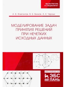 Моделирование задач принятия решений при нечетких исходных данных