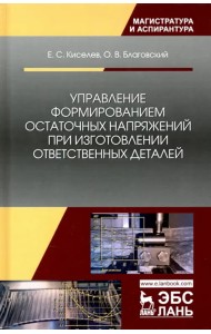 Управление формированием остаточных напряжений при изготовлении ответственных деталей