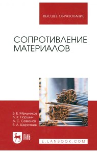 Сопротивление материалов. Учебник