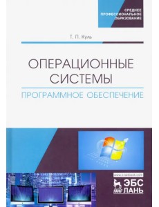 Операционные системы. Программное обеспечение. Учебник