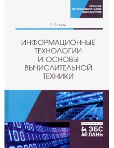 Информационные технологии и основы вычислительной техники. Учебник