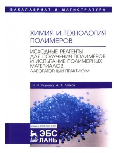 Химия и технология полимеров. Исходные реагенты для получения полимеров и испытание полимерных мат-в