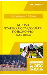 Методы полевых исследований позвоночных животных. Учебное пособие