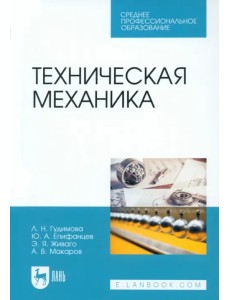 Техническая механика. Учебник