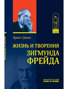 Жизнь и творения Зигмунда Фрейда
