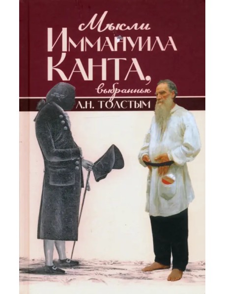 Мысли Иммануила Канта, выбранные Л. Н. Толстым