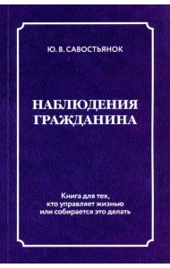 Наблюдения гражданина