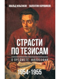 Страсти по тезисам о предмете философии. 1954-1955 гг. Страсти по тезисам о предмете философии. 1954-1955 гг.