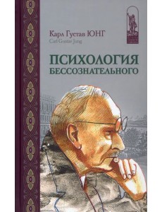 Психология бессознательного. Собрание сочинений