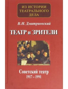 Театр и зрители. Часть 2. Советский театр 1917-1991