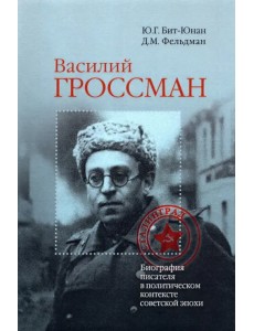 Василий Гроссман. Биография писателя в политическом контексте советской эпохи