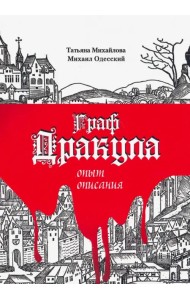 Граф Дракула: опыт описания