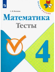 Математика. 4 класс. Тесты. ФГОС