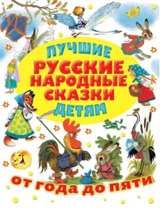Лучшие русские народные сказки детям