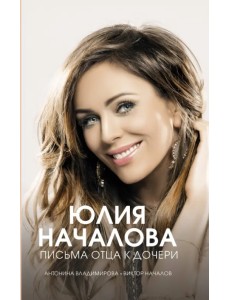 Юлия Началова. Письма отца к дочери