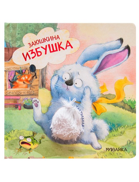 Заюшкина избушка