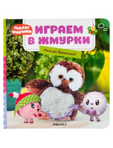 Играем в жмурки. Поймай Барашика!