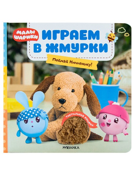 Играем в жмурки. Поймай Нюшеньку!