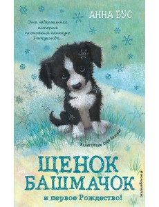 Щенок Башмачок и первое Рождество! Щенок Башмачок и первое Рождество!