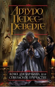Кожа для барабана, или Севильское причастие
