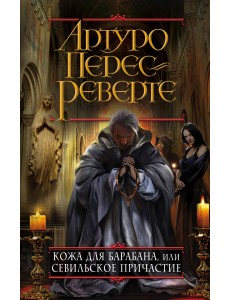 Кожа для барабана, или Севильское причастие