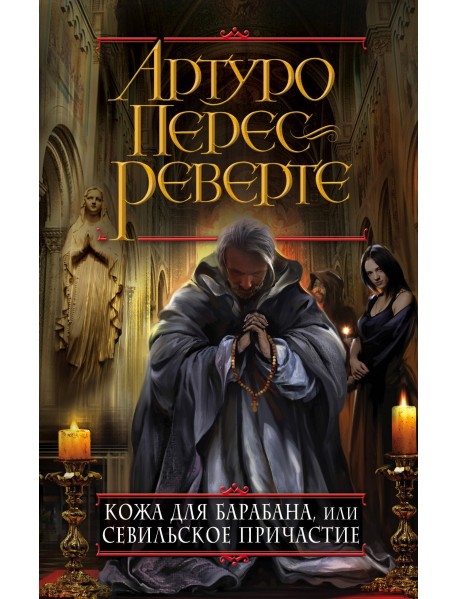 Кожа для барабана, или Севильское причастие