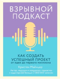 Взрывной подкаст. Как создать успешный проект от идеи до первого миллиона