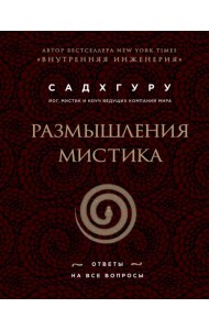 Размышления мистика. Ответы на все вопросы