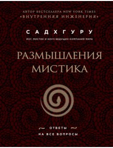 Размышления мистика. Ответы на все вопросы