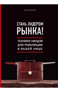 Стань лидером рынка! Техники ниндзя для революции в вашей нише