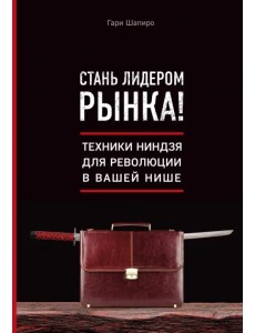 Стань лидером рынка! Техники ниндзя для революции в вашей нише