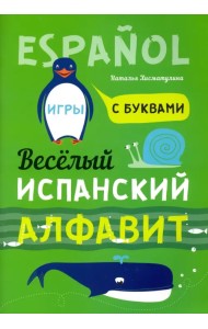 Испанский язык. Веселый алфавит. Игры с буквами