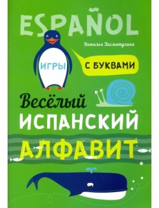 Испанский язык. Веселый алфавит. Игры с буквами