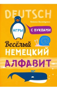 Немецкий язык. Веселый алфавит. Игры с буквами