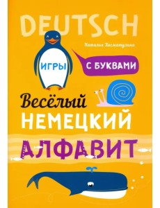 Немецкий язык. Веселый алфавит. Игры с буквами