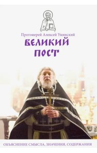 Великий пост. Объяснение смысла, значения, содержания