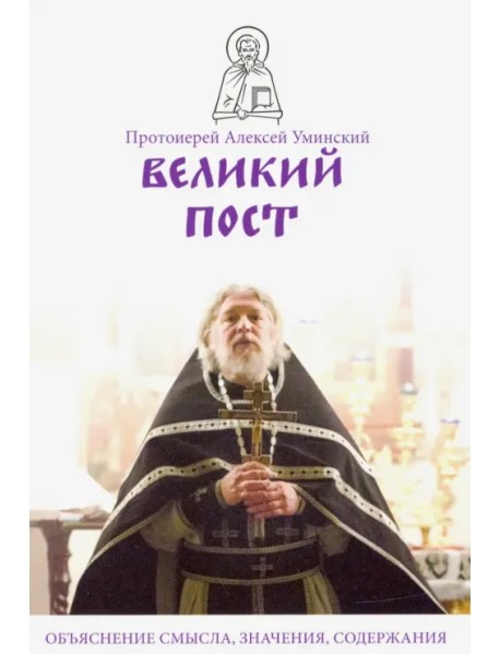 Великий пост. Объяснение смысла, значения, содержания