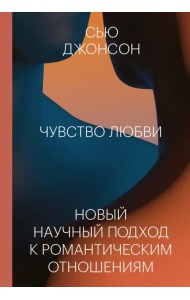 Чувство любви. Новый научный подход к романтическим отношениям